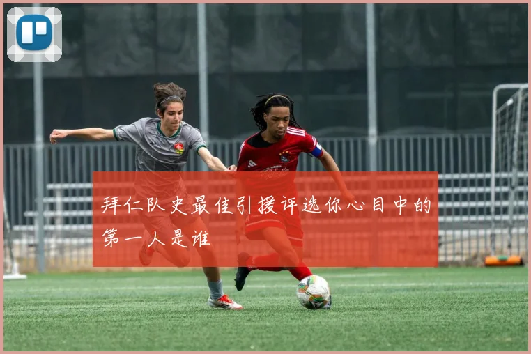 拜仁队史最佳引援评选你心目中的第一人是谁