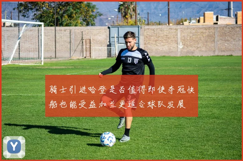 骑士引进哈登是否值得即使夺冠快船也能受益加兰更适合球队发展