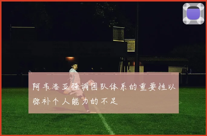 阿韦洛亚强调团队体系的重要性以弥补个人能力的不足