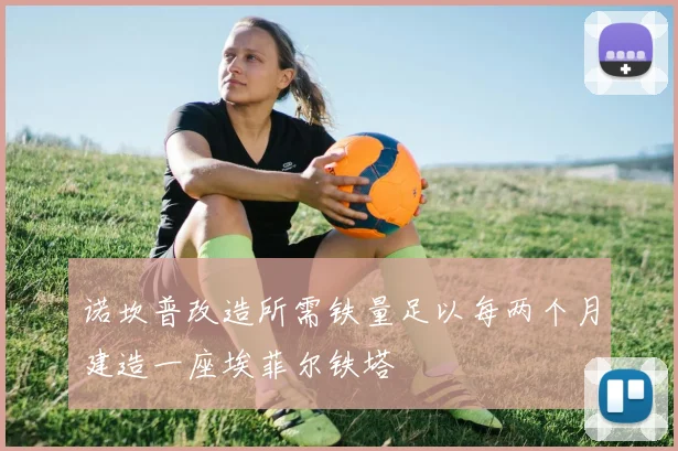 诺坎普改造所需铁量足以每两个月建造一座埃菲尔铁塔