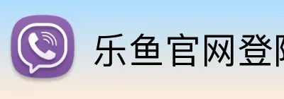乐鱼官网登陆入口 Logo